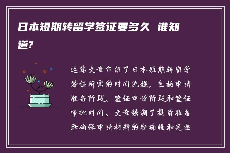 日本短期转留学签证要多久 谁知道?