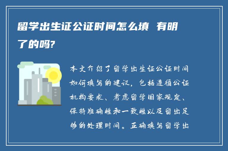 留学出生证公证时间怎么填 有明了的吗?