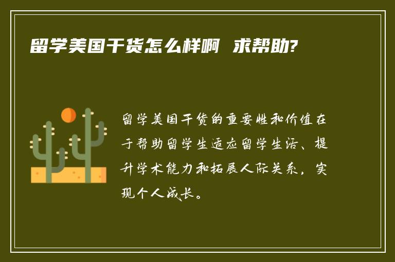 留学美国干货怎么样啊 求帮助?