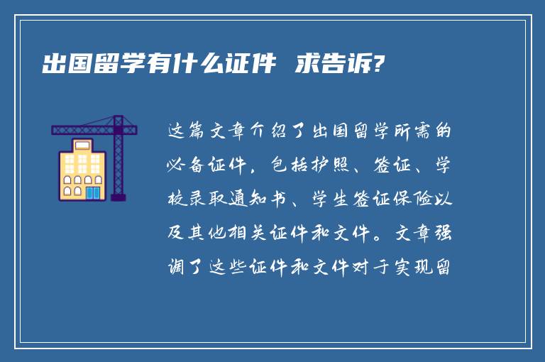 出国留学有什么证件 求告诉?