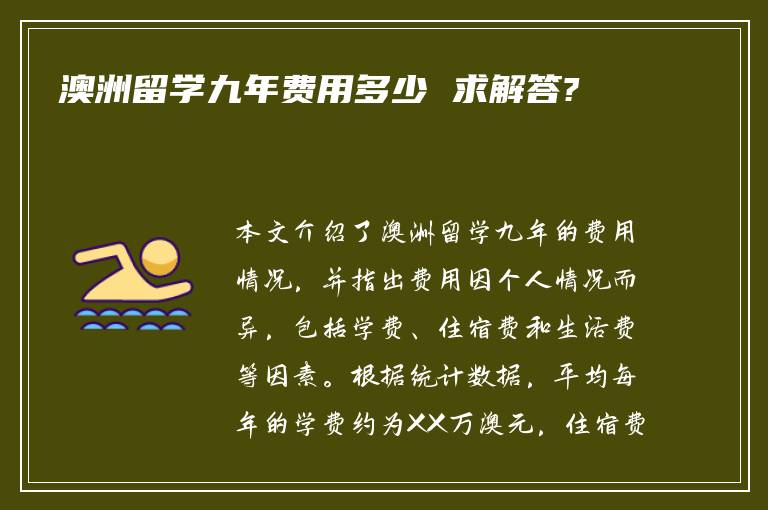 澳洲留学九年费用多少 求解答?