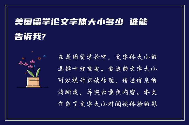 美国留学论文字体大小多少 谁能告诉我?