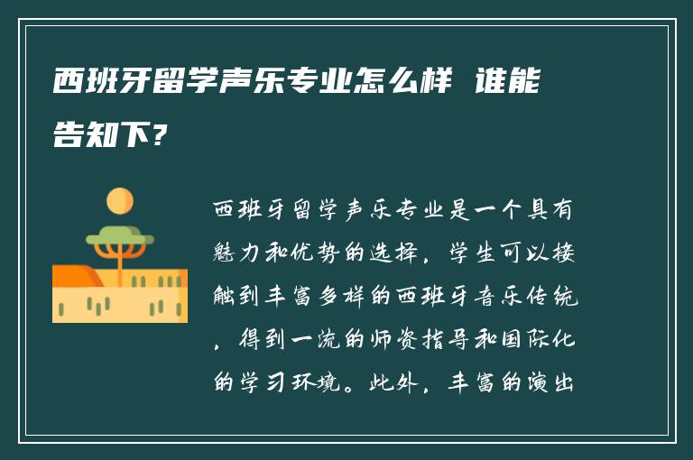 西班牙留学声乐专业怎么样 谁能告知下?