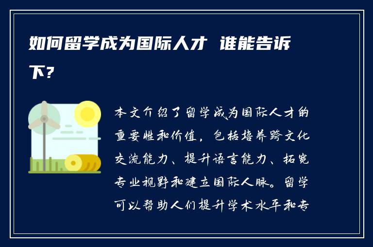 如何留学成为国际人才 谁能告诉下?