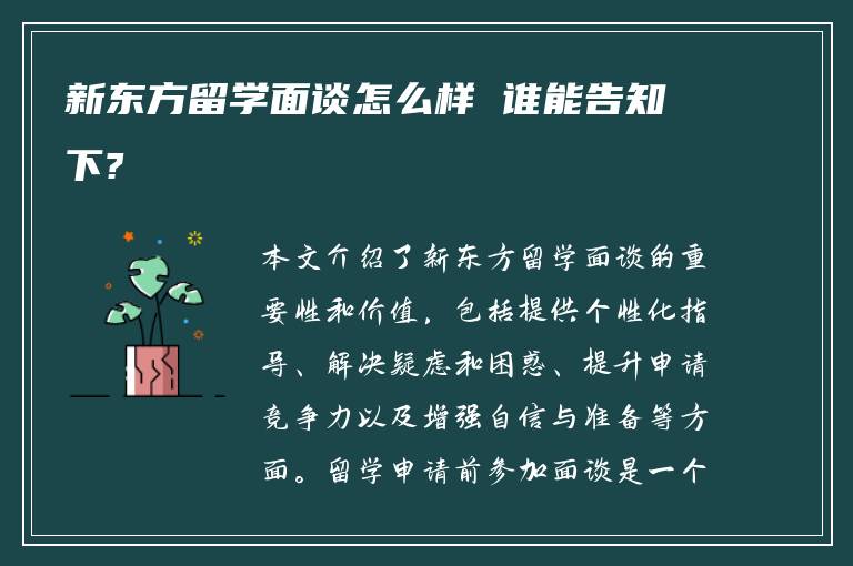 新东方留学面谈怎么样 谁能告知下?