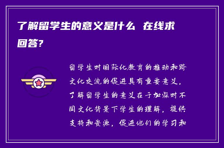 了解留学生的意义是什么 在线求回答?