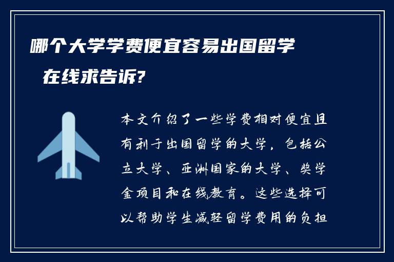 哪个大学学费便宜容易出国留学 在线求告诉?