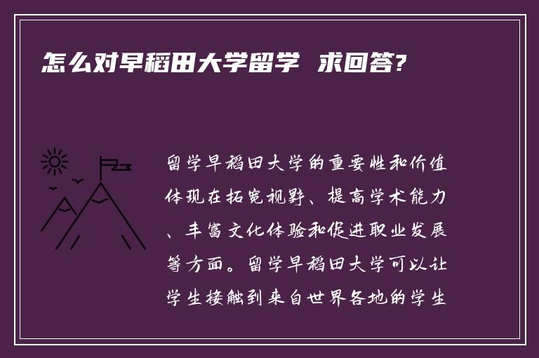 怎么对早稻田大学留学 求回答?