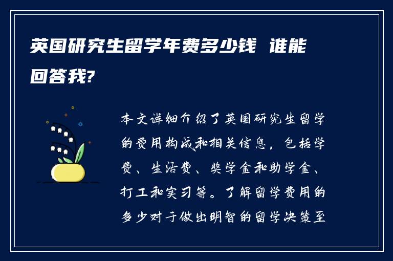 英国研究生留学年费多少钱 谁能回答我?