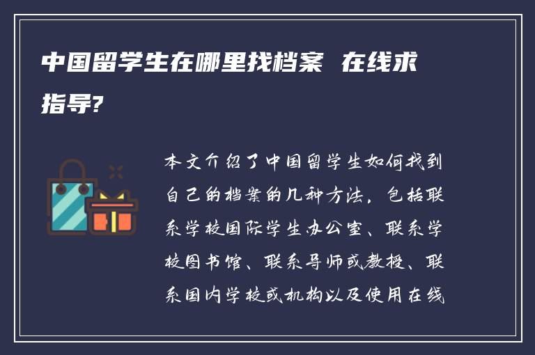 中国留学生在哪里找档案 在线求指导?