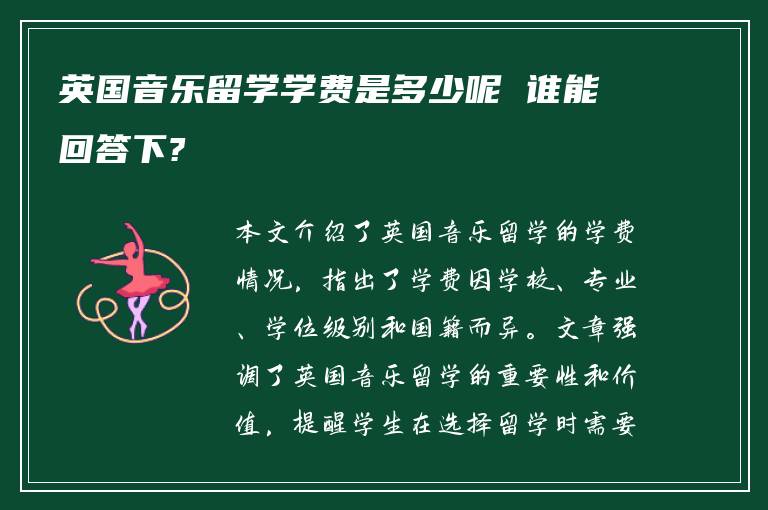 英国音乐留学学费是多少呢 谁能回答下?