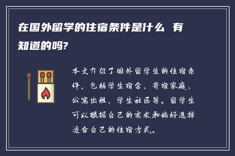 在国外留学的住宿条件是什么 有知道的吗?