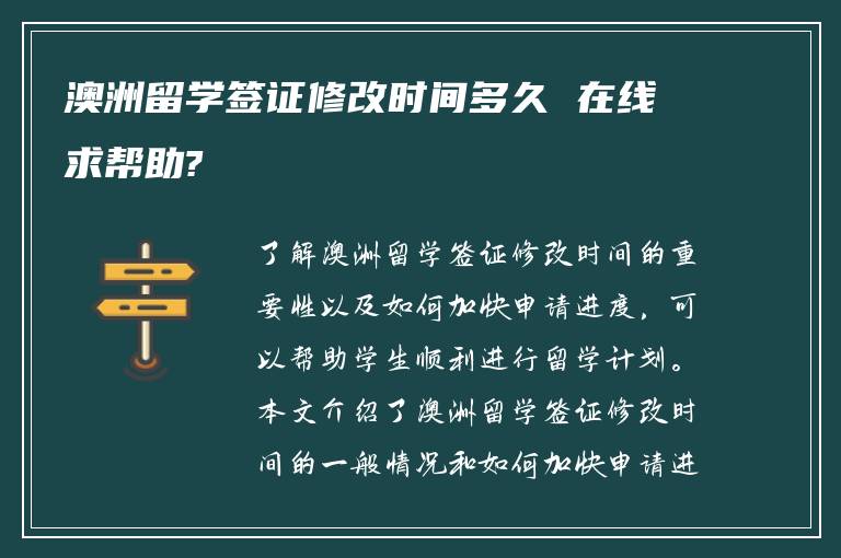 澳洲留学签证修改时间多久 在线求帮助?