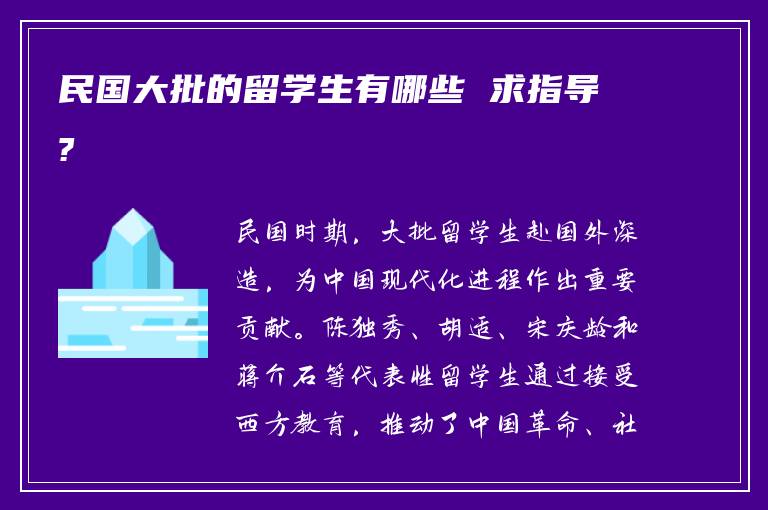 民国大批的留学生有哪些 求指导?