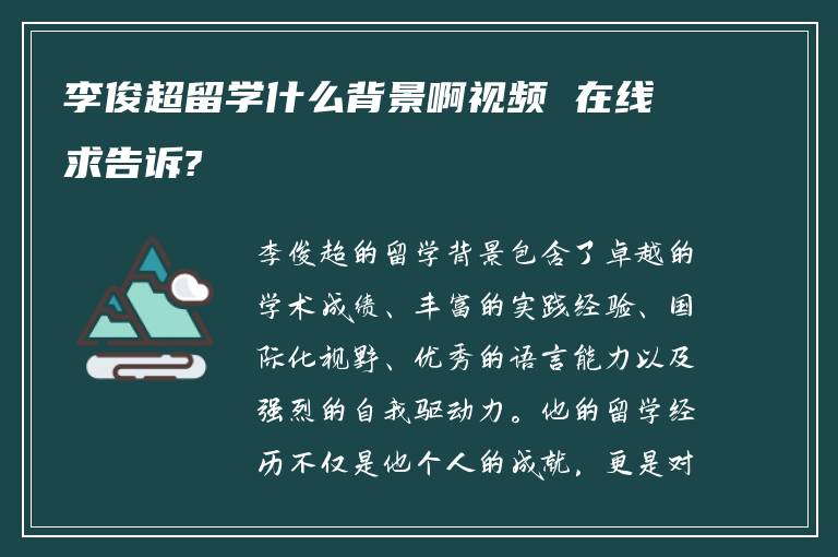 李俊超留学什么背景啊视频 在线求告诉?