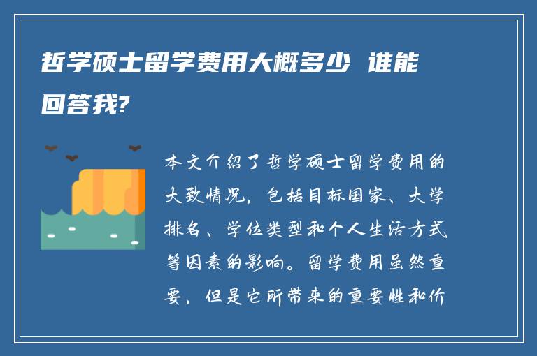 哲学硕士留学费用大概多少 谁能回答我?