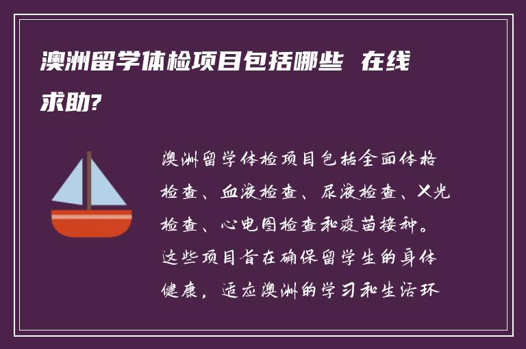 澳洲留学体检项目包括哪些 在线求助?