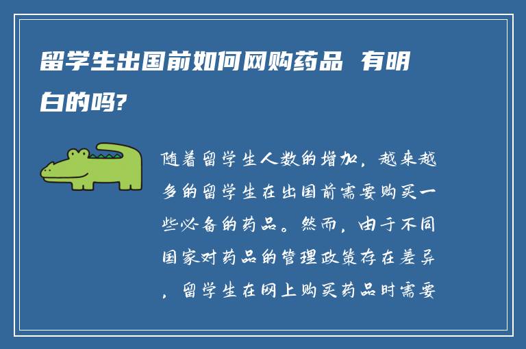 留学生出国前如何网购药品 有明白的吗?