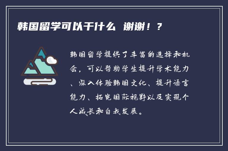 韩国留学可以干什么 谢谢！?