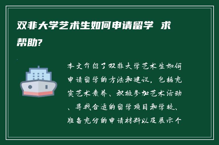 双非大学艺术生如何申请留学 求帮助?