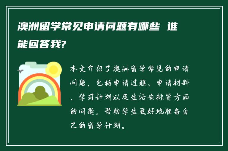 澳洲留学常见申请问题有哪些 谁能回答我?