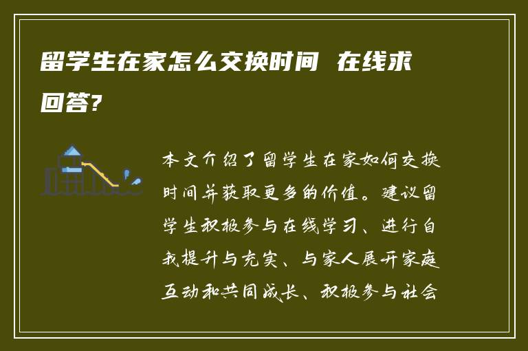 留学生在家怎么交换时间 在线求回答?