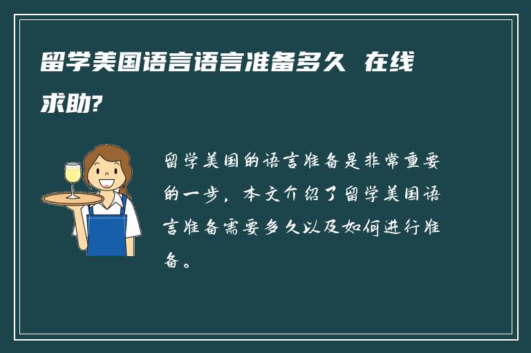 留学美国语言语言准备多久 在线求助?