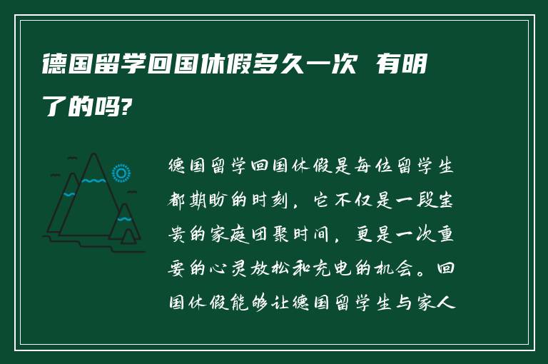 德国留学回国休假多久一次 有明了的吗?