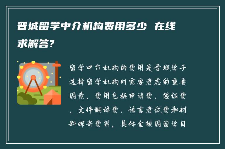 晋城留学中介机构费用多少 在线求解答?