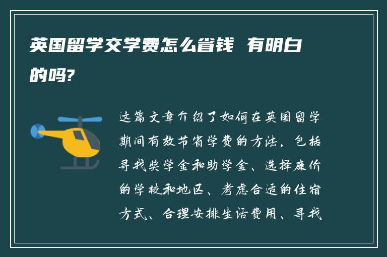 英国留学交学费怎么省钱 有明白的吗?