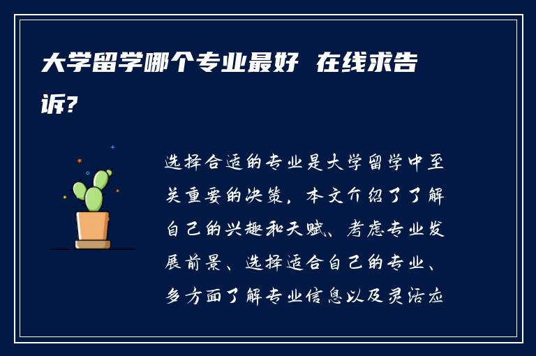 大学留学哪个专业最好 在线求告诉?