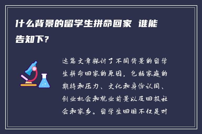 什么背景的留学生拼命回家 谁能告知下?