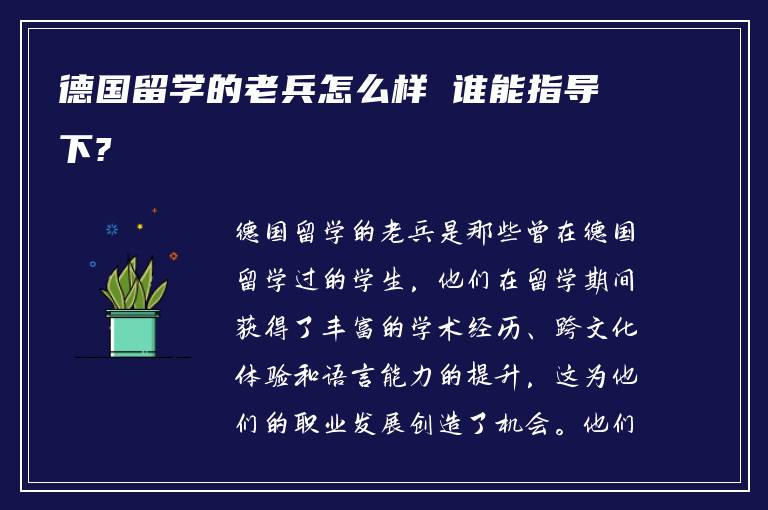 德国留学的老兵怎么样 谁能指导下?