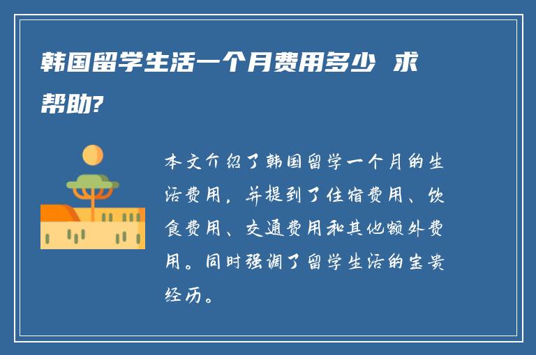 韩国留学生活一个月费用多少 求帮助?