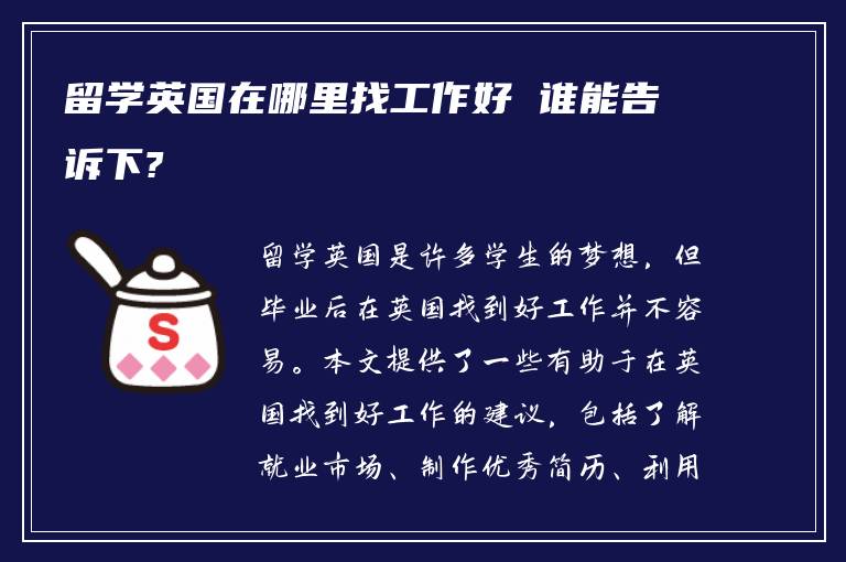 留学英国在哪里找工作好 谁能告诉下?