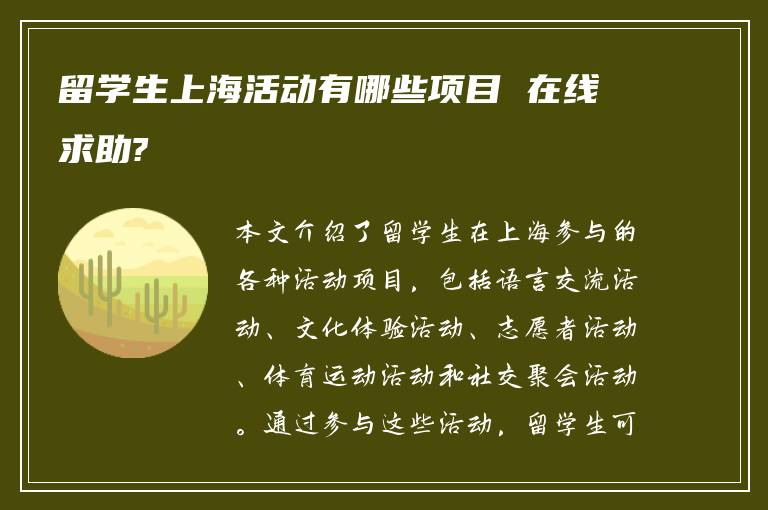 留学生上海活动有哪些项目 在线求助?