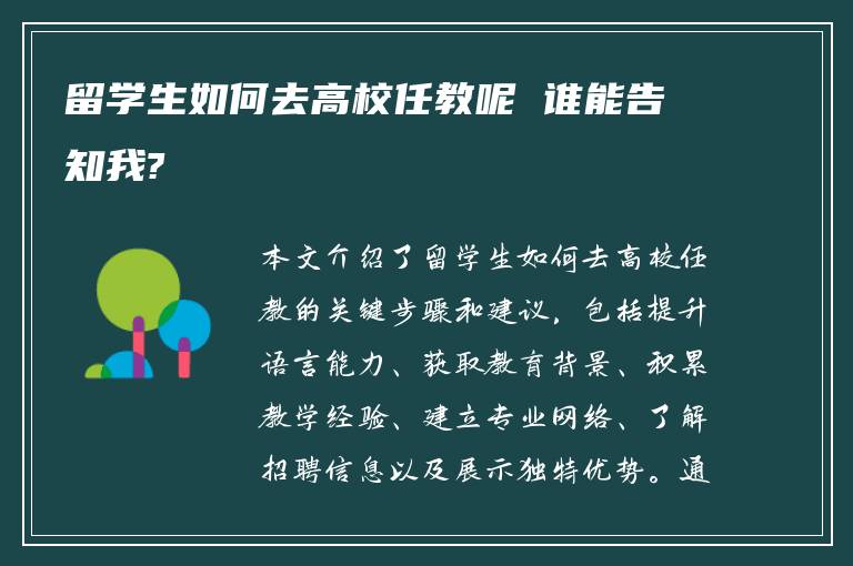 留学生如何去高校任教呢 谁能告知我?