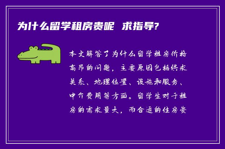 为什么留学租房贵呢 求指导?