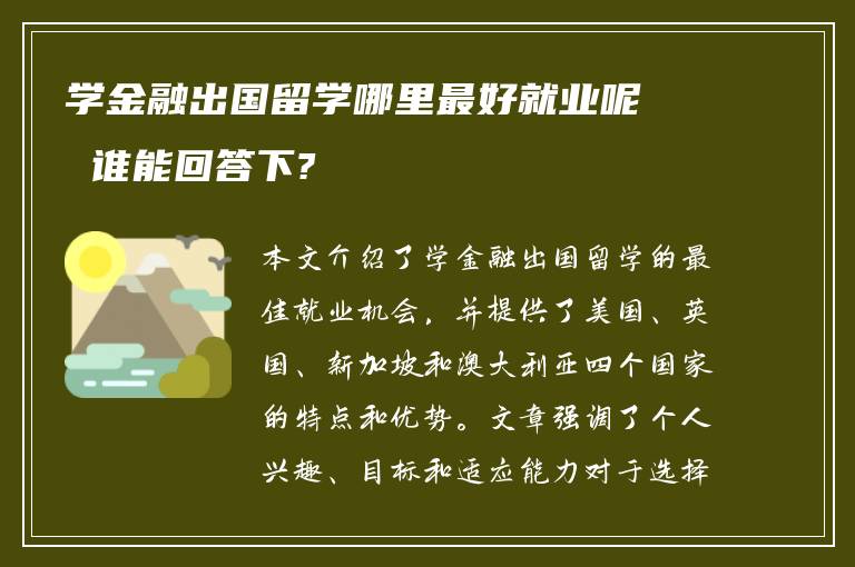 学金融出国留学哪里最好就业呢 谁能回答下?