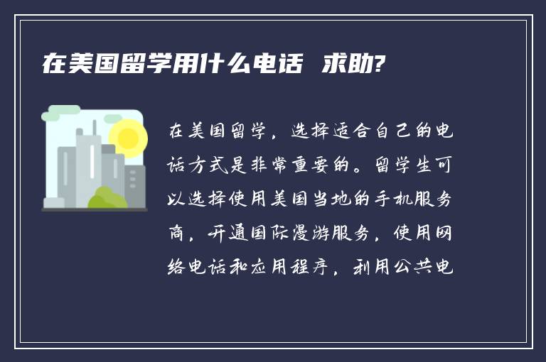 在美国留学用什么电话 求助?