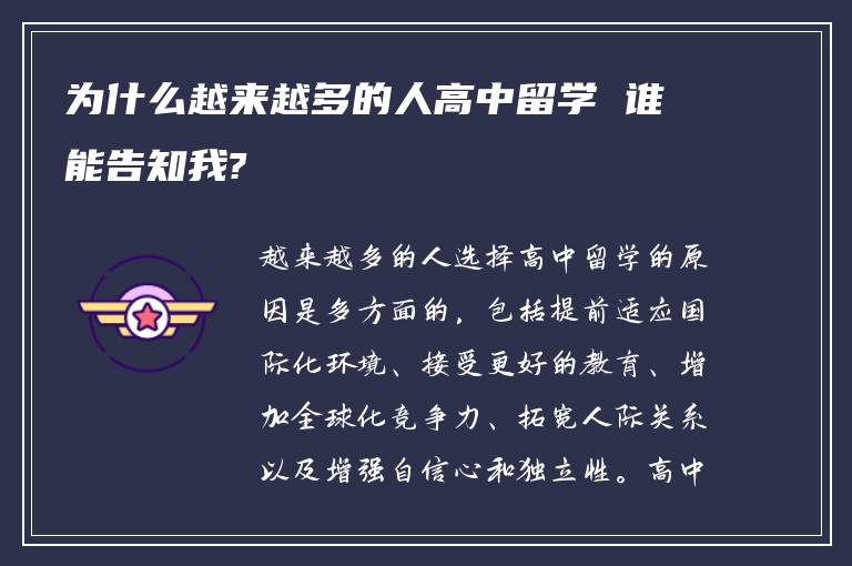 为什么越来越多的人高中留学 谁能告知我?