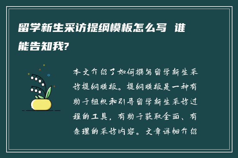 留学新生采访提纲模板怎么写 谁能告知我?