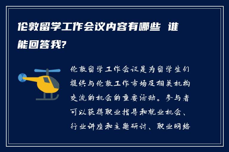 伦敦留学工作会议内容有哪些 谁能回答我?