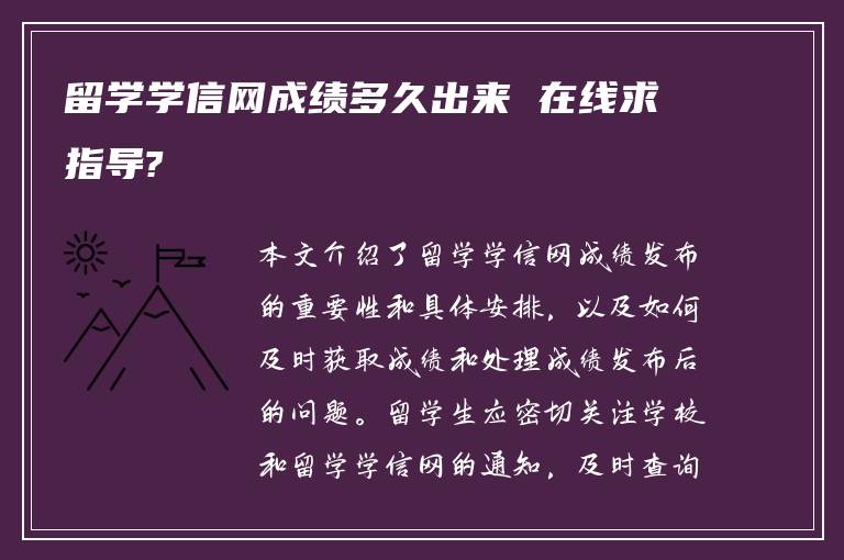 留学学信网成绩多久出来 在线求指导?