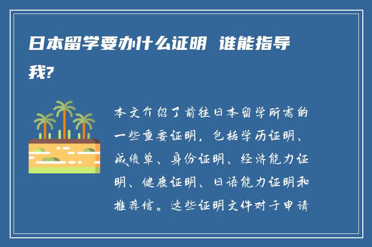 日本留学要办什么证明 谁能指导我?