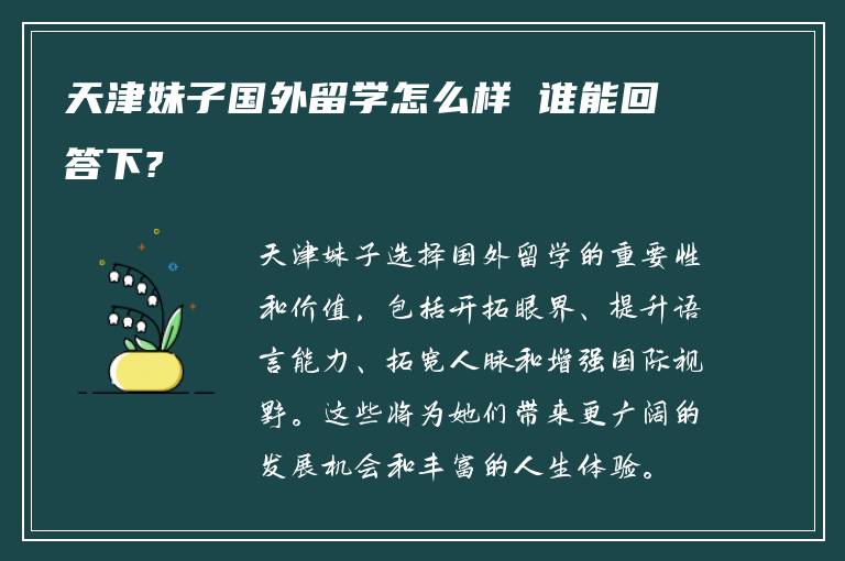 天津妹子国外留学怎么样 谁能回答下?