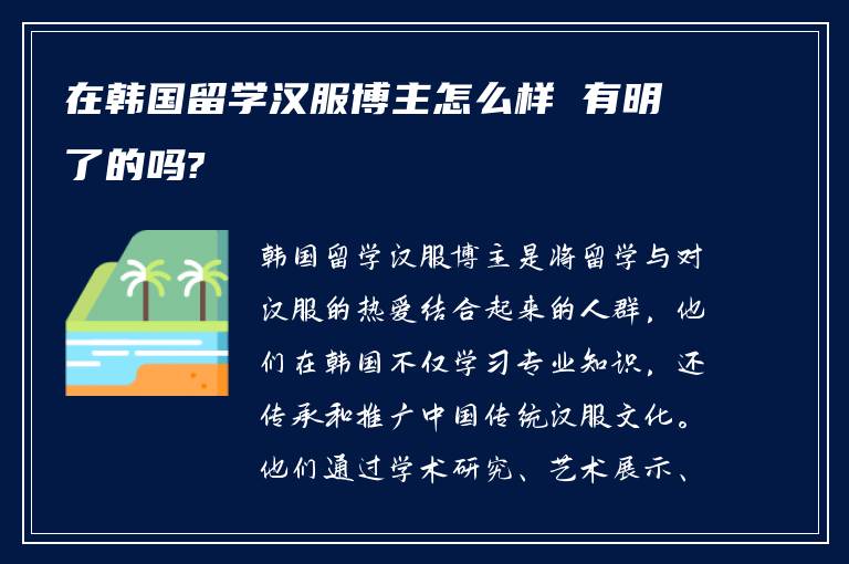 在韩国留学汉服博主怎么样 有明了的吗?