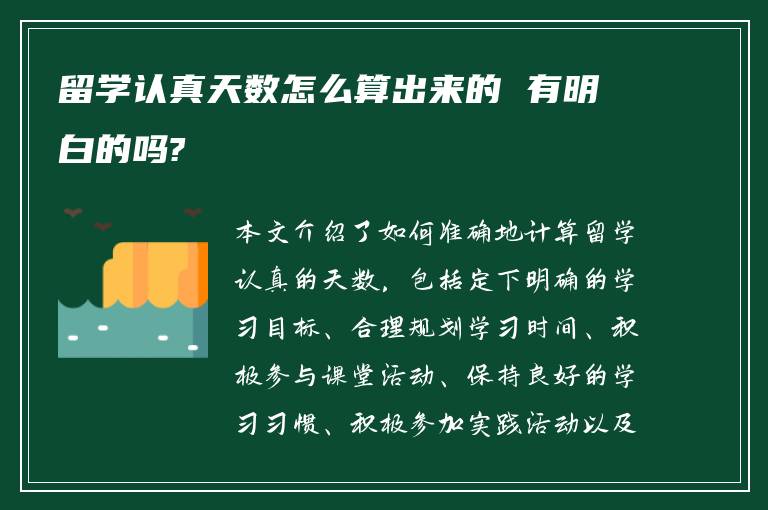 留学认真天数怎么算出来的 有明白的吗?