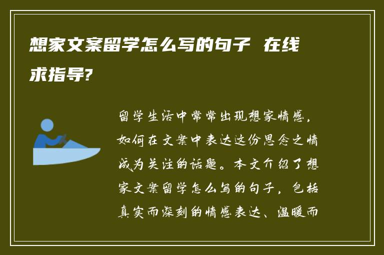 想家文案留学怎么写的句子 在线求指导?