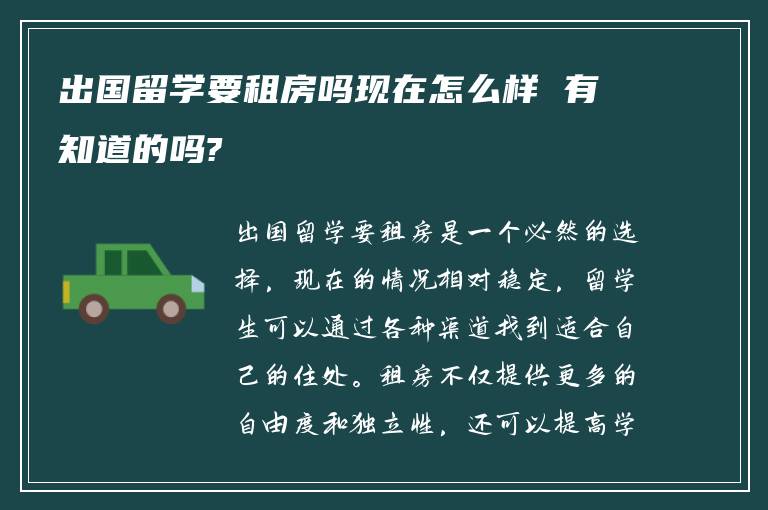 出国留学要租房吗现在怎么样 有知道的吗?